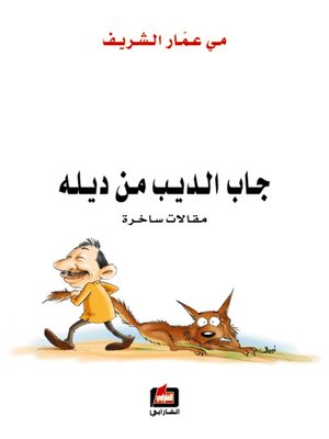 cover image of جاب الديب من ديله